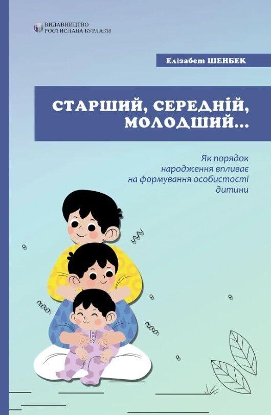 старший, середній, молодший. Як лад народження впливає на формування особистості дитини. Елізабет Шенбек, фото 1