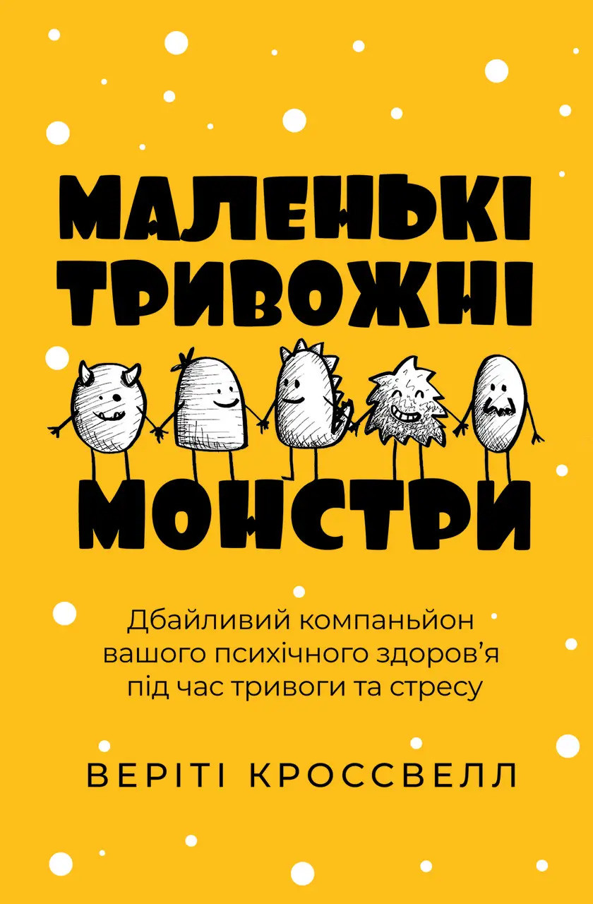 Маленькі тривожні монстри: дбайливий компаньйон вашого психічного здоров'я під час тривоги та стресу. Верити Кроссвелл, фото 1