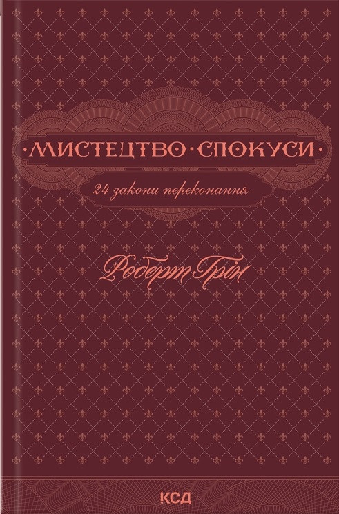 Мистецтво спокуси. 24 закони переконання. Роберт Грін (тв), фото 1