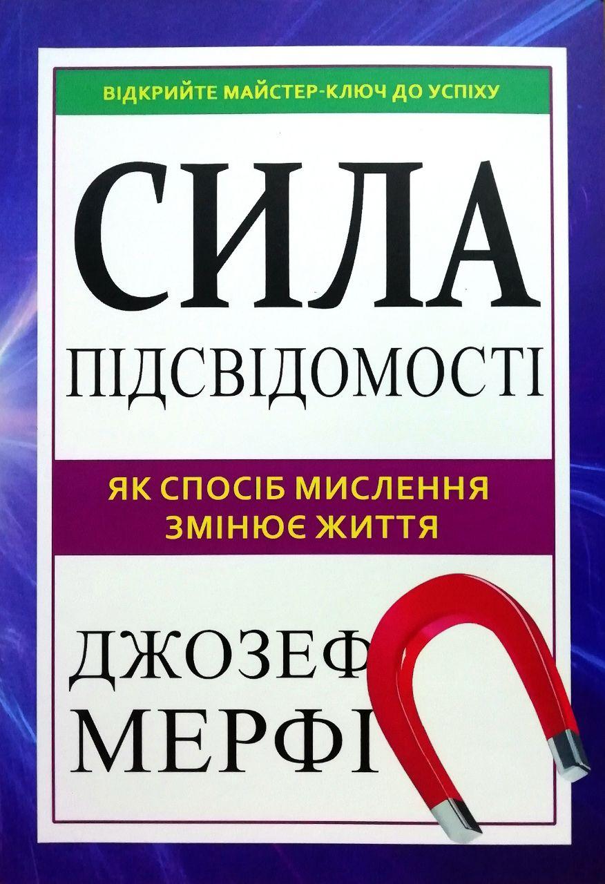Сила підсвідомості. Як спосіб мислення змінює життя. Джозеф Мерфі, фото 1