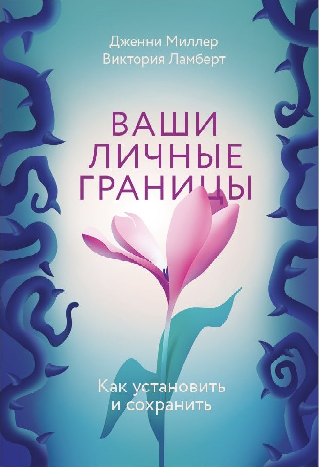 Ваші особисті кордони. Як встановити та зберегти. Дженні Міллер, Вікторія Ламберт, фото 1