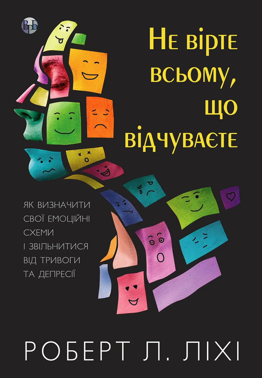 Не вірте всьому, що відчуваєте. Роберт Л. Ліхі, фото 1