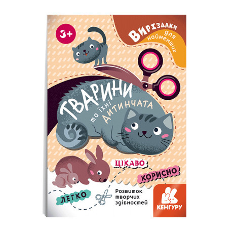 Вирізалки для найменших. Тварини та їхні дитинчата, фото 1