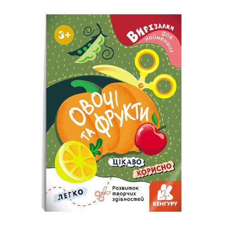 Вирізалки для найменших. Овочі та фрукти. Кенгуру, фото 1