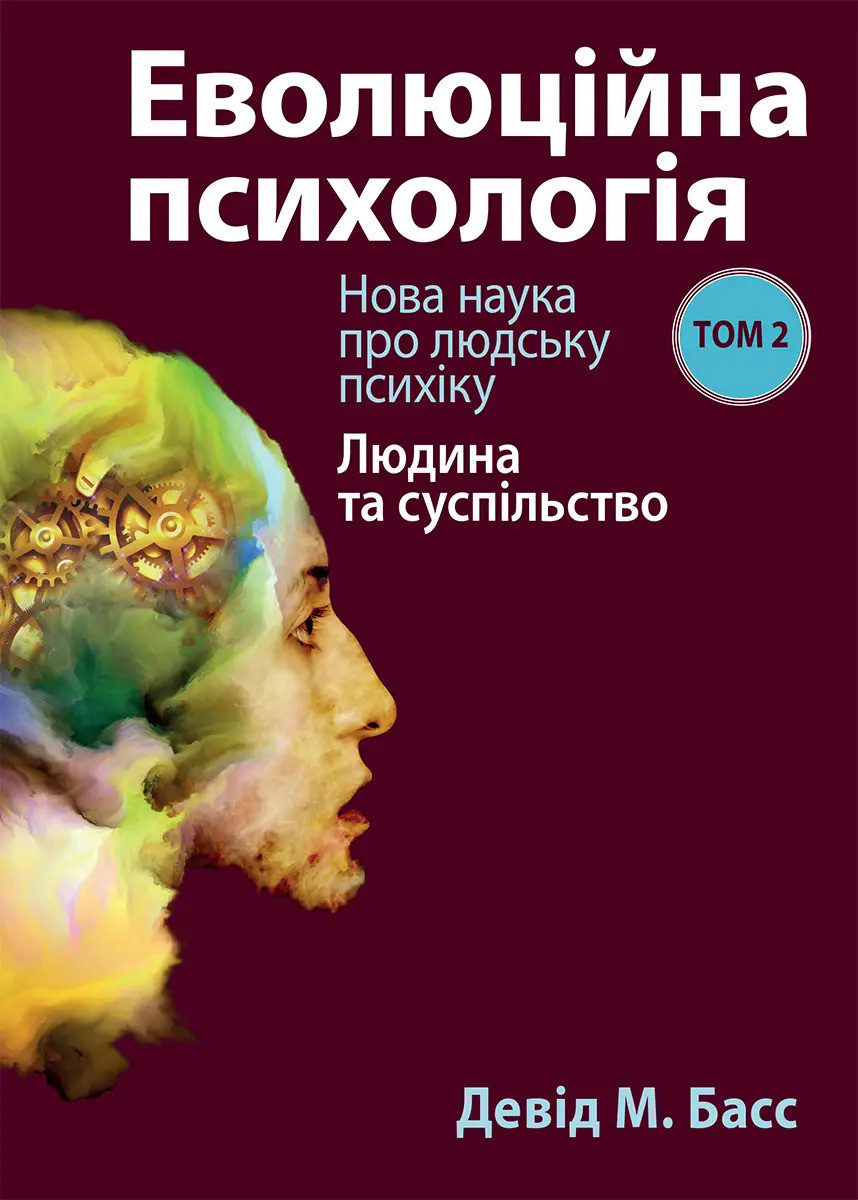 Еволюційна психологія: Нова наука про людську психіку. Том 2. Людина та суспільство. Девід М. Басс, фото 1