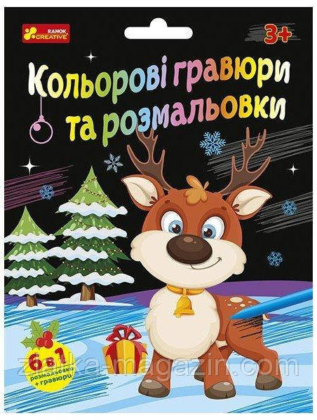 Кольорова гравюра та розмальовка. Новорічні