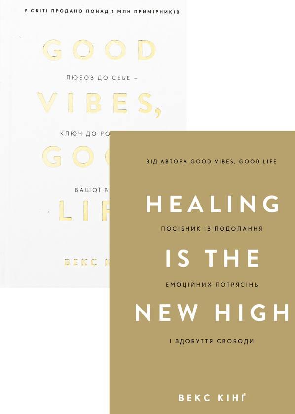 Healing Is the New High+Good Vibes, Good Life. Векс Кінг (комплект із 2 книг), фото 1