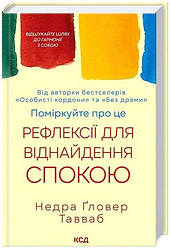 Поміркуйте про це. Рефлексії для віднайдення спокою. Недра Ґловер Тавваб