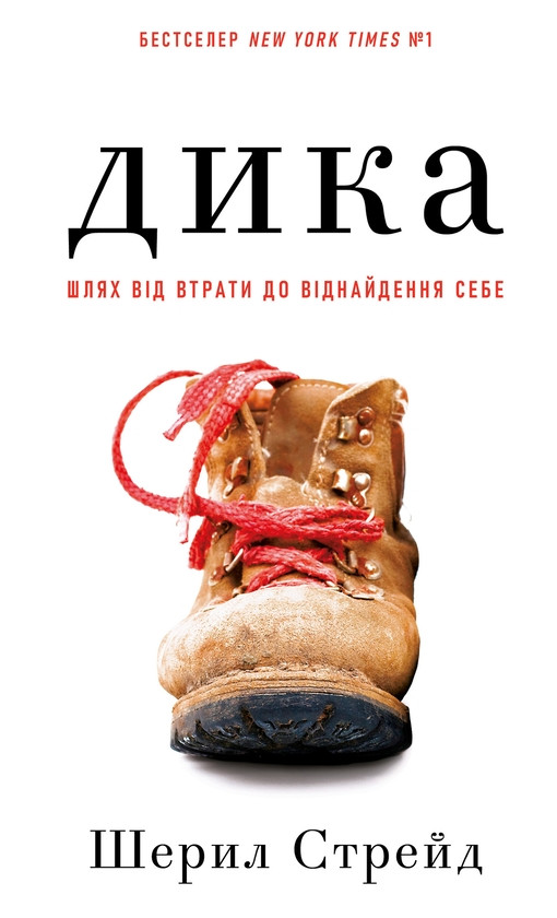 Дика. Шлях від втрати до віднайдення себе. Шеріл Стрейд, фото 1