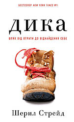 Дика. Шлях від втрати до віднайдення себе. Шеріл Стрейд