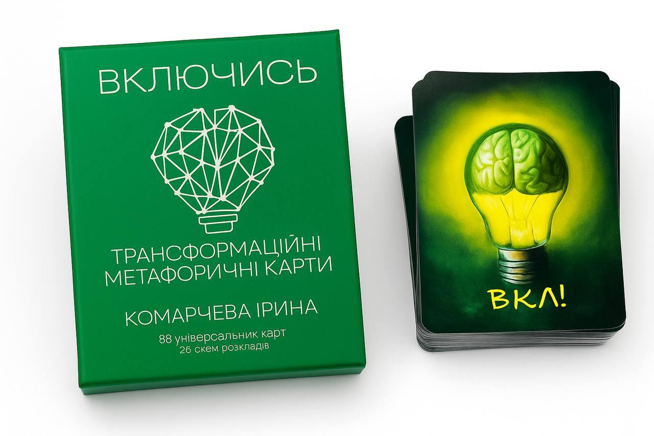 Вмикайся. Метафорічні карти. Ірина Комарчова, фото 1