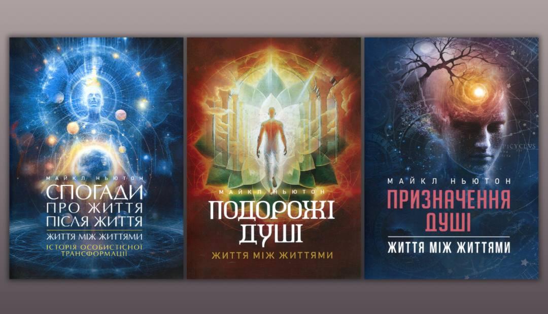Спогади про життя після життя + Подорожя душі + Призначення Душі. Майкл Ньютон, фото 1