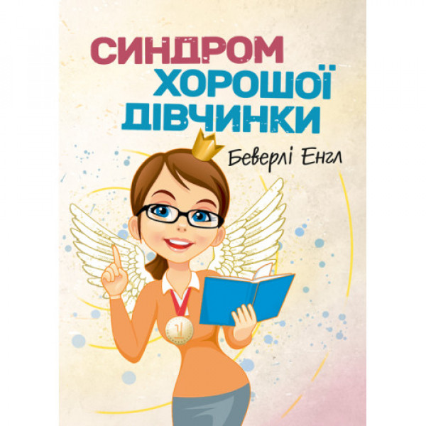 Синдром гарної дівчинки. Родина Енгл., фото 1