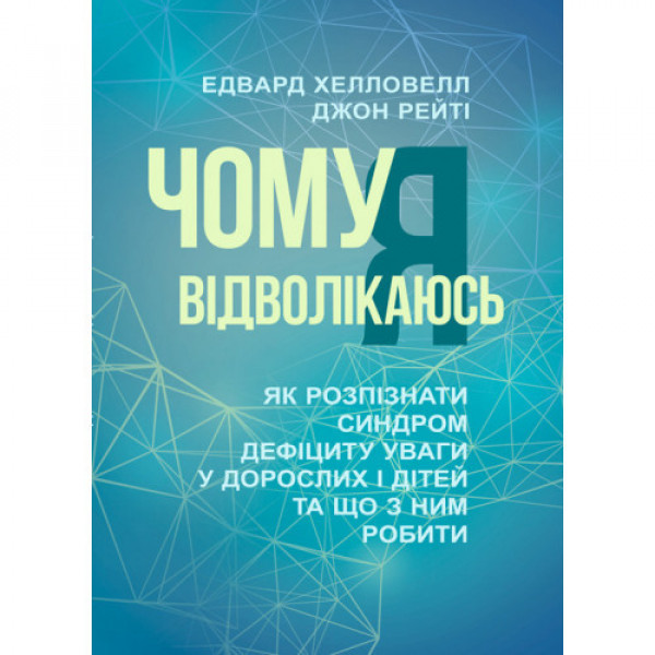Чому я відволікаюсь. Як дізнатися синдром дефіциту уваги в дорослих і дітей і що з ними робити. Едвард Хелловіл, Джон Рейті, фото 1