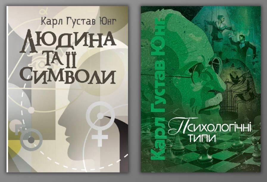 Людина та її символи Психологічні типи. Карл Густав Юнг, фото 1