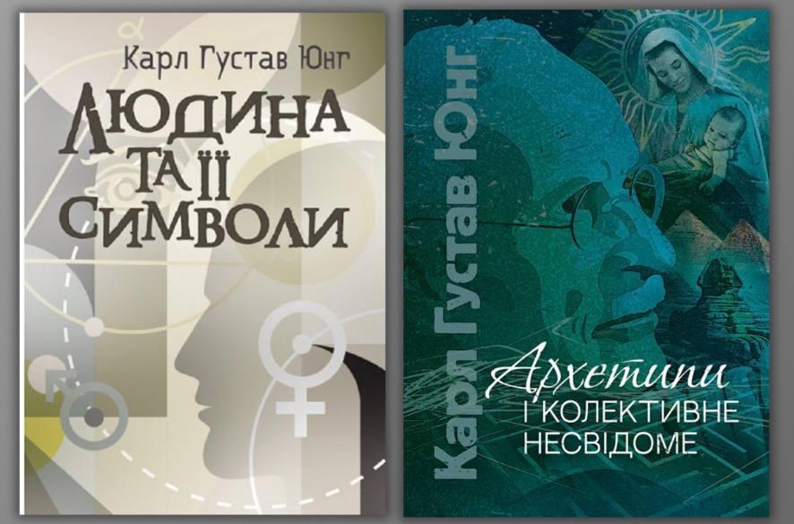 Людина та її символи + Архетипи й колективне несвідоме. Карл Густав Юнг, фото 1