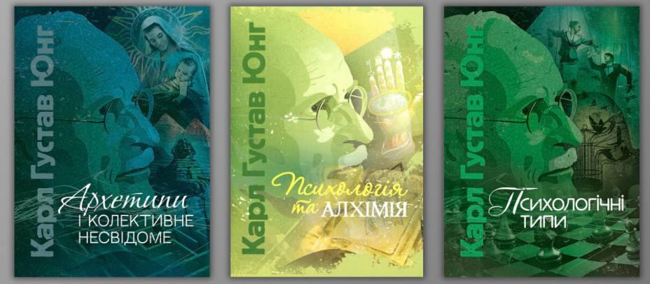 Архети та колективне несвідоме психологія й алхімія Психологічні типи. Карл Густав Юнг, фото 1