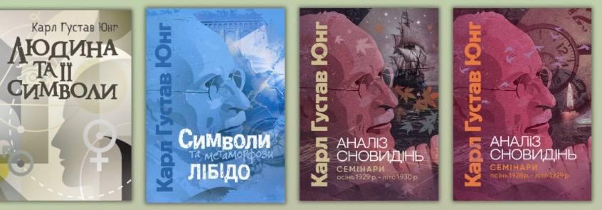 Людина та її символи Символи та метаморфози. Лібідо + Аналіз сновидінь. Семинары. Карл Густав Юнг, фото 1