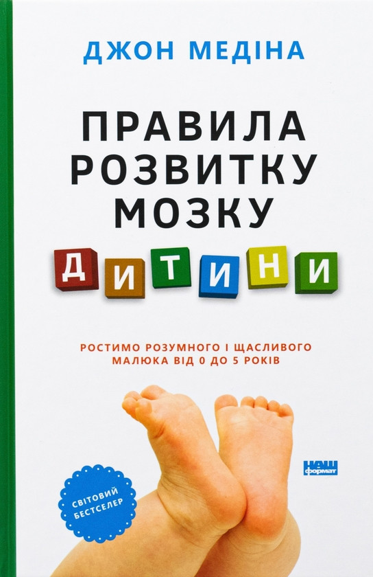 Правила розвитку мозку дитини. Ростимо розумного і щасливого малюка від 0 до 5 років Джон Медіна, фото 1