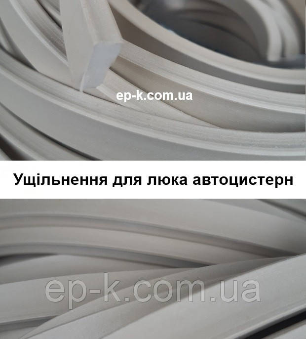 Ущільнення для люків автоцистерн