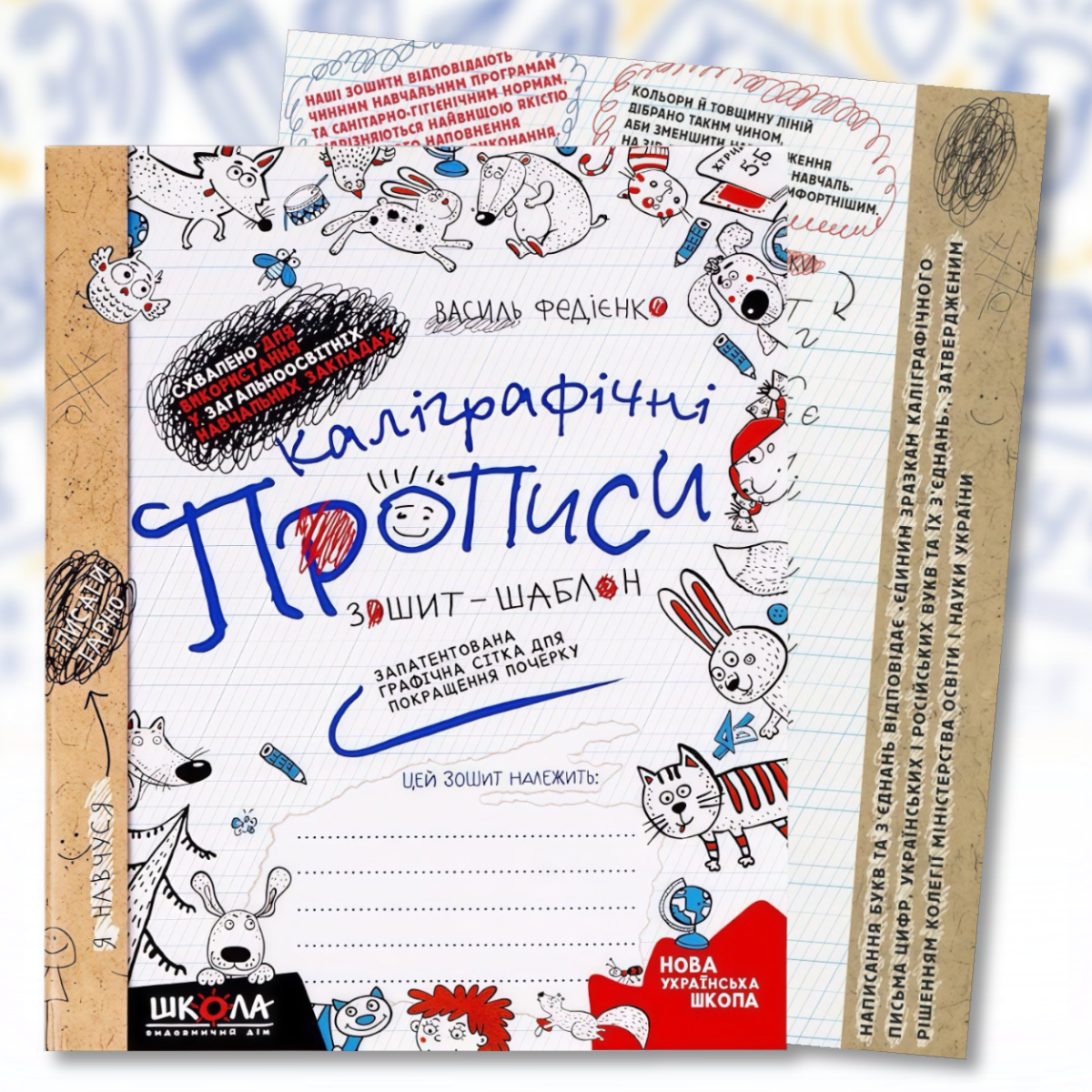 Каліграфічні прописи 64 сторінки В. Федієнко українською мовою 295588 в Упаковці 2 шт., фото 1