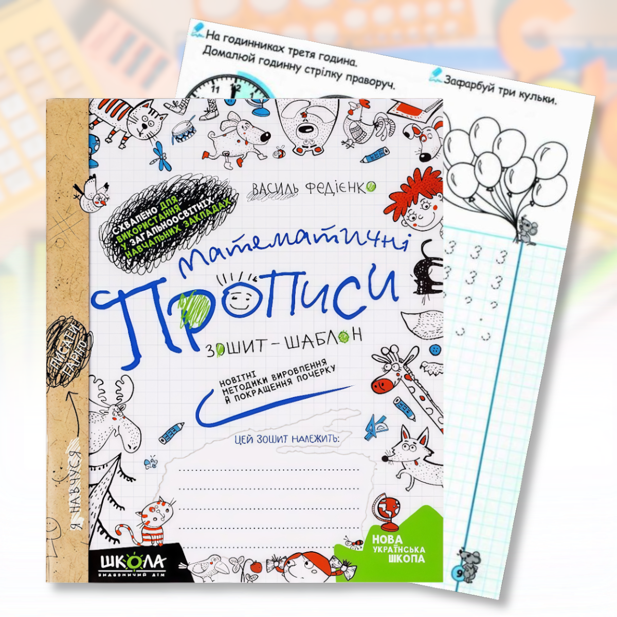 Математичні прописи 47 сторінок В. Федієнко українською мовою 295601 в Упаковці 2 шт., фото 1