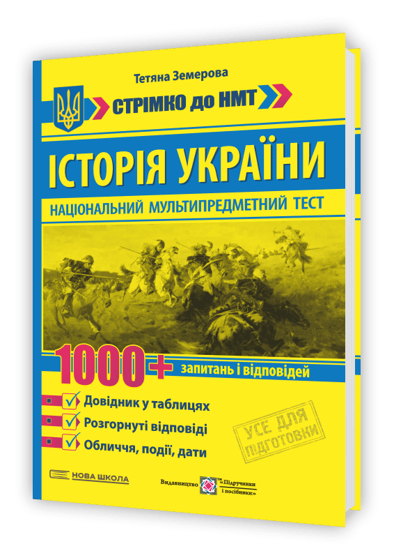 Історія України: 1000 запитань і відповідей. Стрімко до НМТ Земерова Т., фото 1