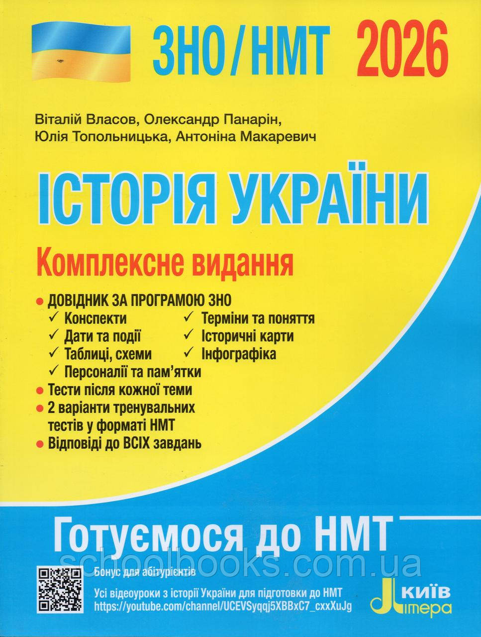 ЗНО,НМТ Історія України, комплексне видання 2026 р. В.С. Власов, О.Панарін.Ю.Топольницка., фото 1