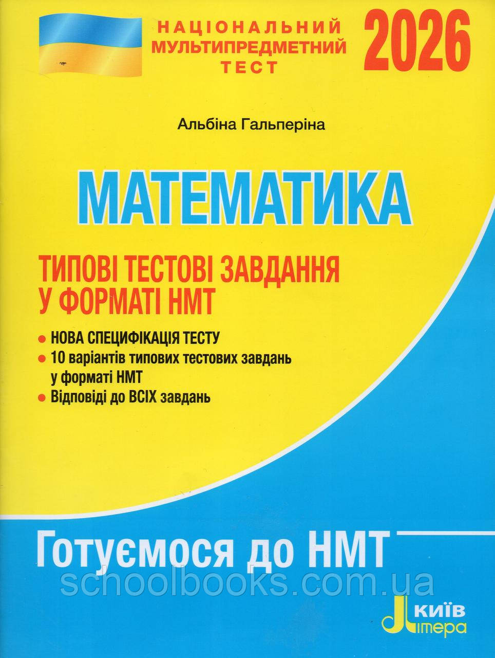 Математика, типові тестові завдання у фоорматі НМТ 2026 р. Гальперіна А.Р., фото 1