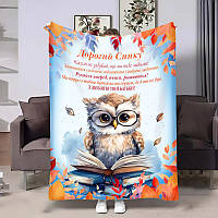 Плед 3D м’який подарунковий для хлопчика Сину Совеня 32013 135х160 см ТМ