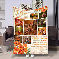 Плед 3D персоналізований з фото та побажанням Донечці Осінні миті 9 фото 32037 135х160 см ТМ