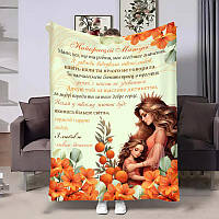 Плед 3D з побажаннями для мами Мамусі Осінні обійми від донечки м’який подарунковий 32007 135х160 см ТМ