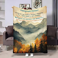 Плед 3D з побажаннями для мами Мамусі Пейзаж 32010 135х160 см