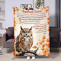 Плед 3D теплий подарунковий з побажаннями для тата Тату Мудрість 32022 135х160 см ТМ