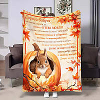 Плед 3D з побажаннями для бабусі Білочка подарунок улюбленій бабусі 32050 135х160 см ТМ