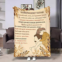 Плед 3D подарунковий для батька Тату Обійми донечки м’який затишний 32019 135х160 см ТМ