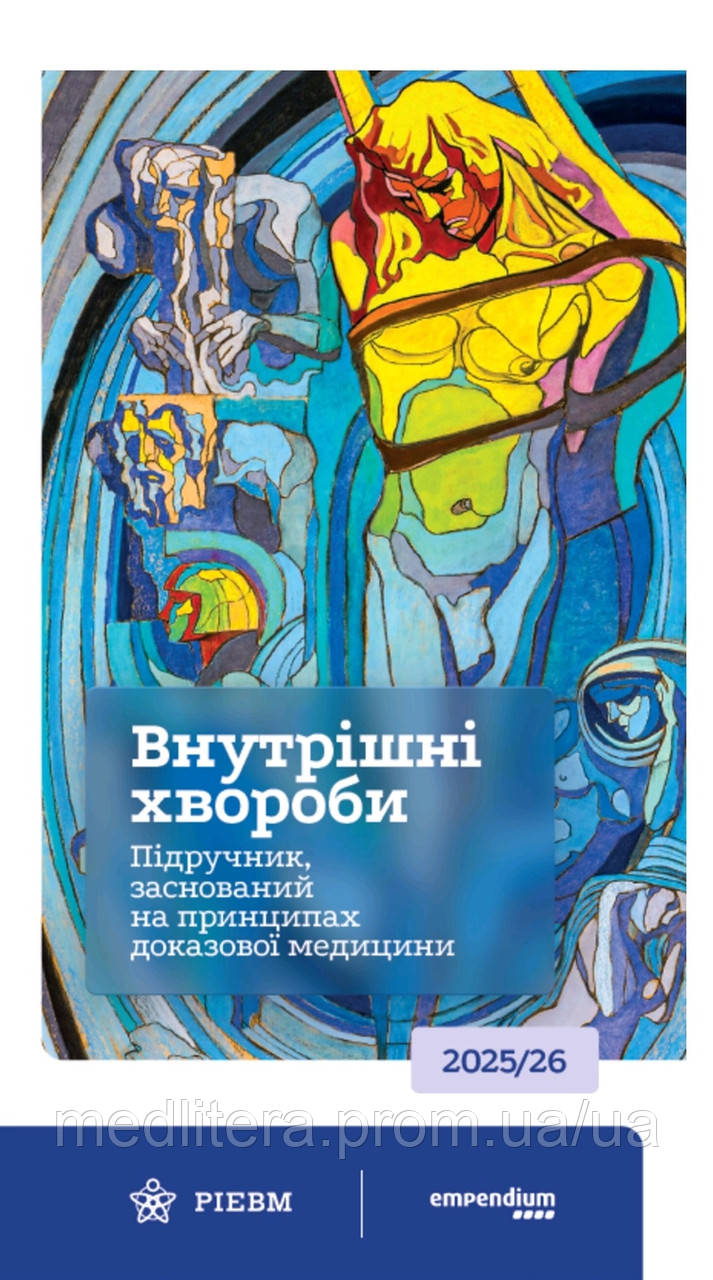 Свінцицький  Внутрішні хвороби 2025 рік Підручник заснований на принципах доказової медицини Свінціцький, фото 1