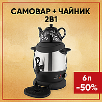 Електричний самовар RAF - 6 л + фарфоровий заварник 1 л | 1800Вт з термостатом R.7115