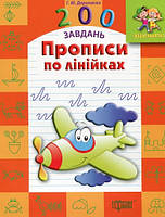 200 завдань Прописи по лінійках