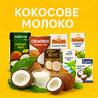 Кокосове молоко