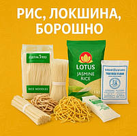 Рис, Локшина, Борошно