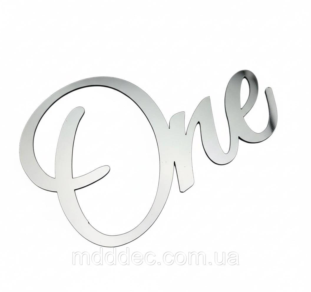 Дзеркальний бічний топер на торт One, срібний торцевий топер на бік торта пластиковий