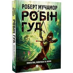 Робін Гуд Книга 2. Піратство, пейнтбол та зебри. Автор Роберт Мучамор