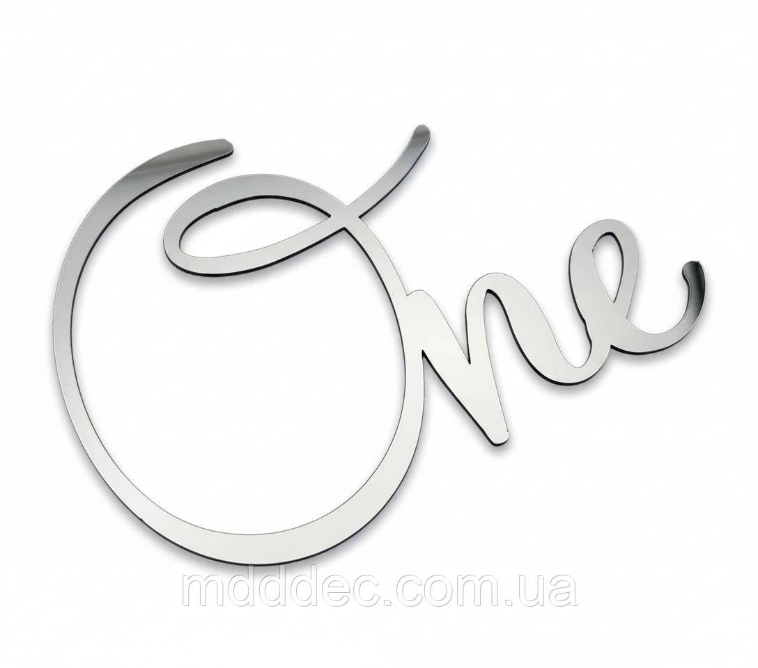 Дзеркальний бічний топер на торт One, срібний торцевий топер на бік торта пластиковий