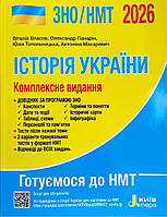 ЗНО/НМТ 2026. Історія України. Комплексне видання. Власов, Кульчицький, Панарін. Видавництво "Літера"