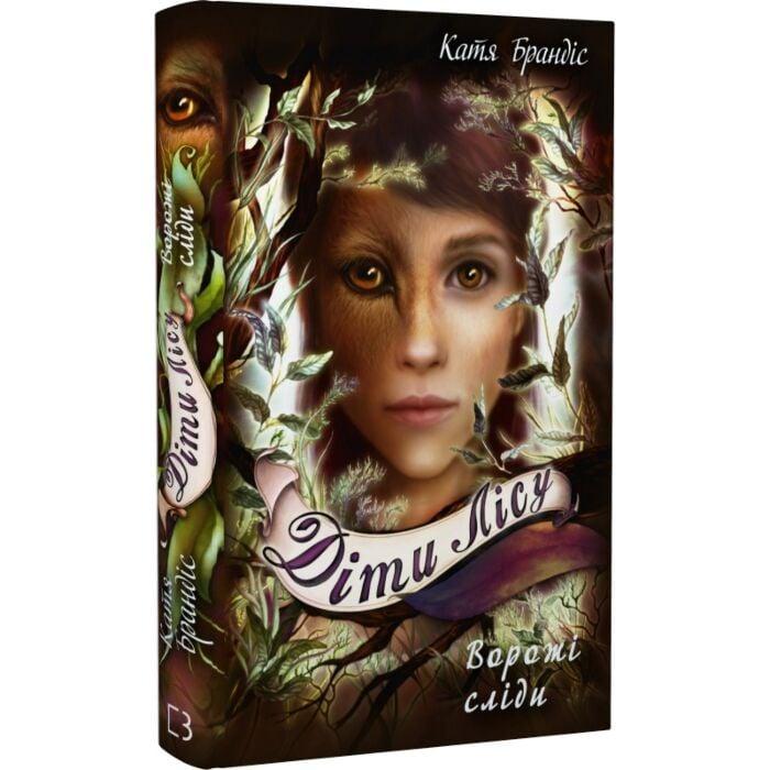 Діти лісу Книга 5. Ворожі сліди. Автор Катя Брандіс, фото 1