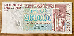 Банкнота України 200000 карбонців 1994 р. VF