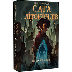 Сага про Літокрилів Книга 2. Шлях на північ. Автор Ендрю Пітерсон
