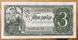 Банкнота СРСР 3 рублі 1938 р. VF