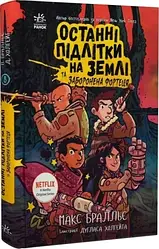 Останні підлітки на Землі Книга 8. Останні підлітки на Землі та Заборонена фортеця. Автор Макс Бралльє